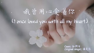 Download lagu 【eng Sub/pinyin】金润吉-我曾用心爱着你/wo Ceng Yong Xin Ai Zhe Ni  I Once Loved You With Al mp3