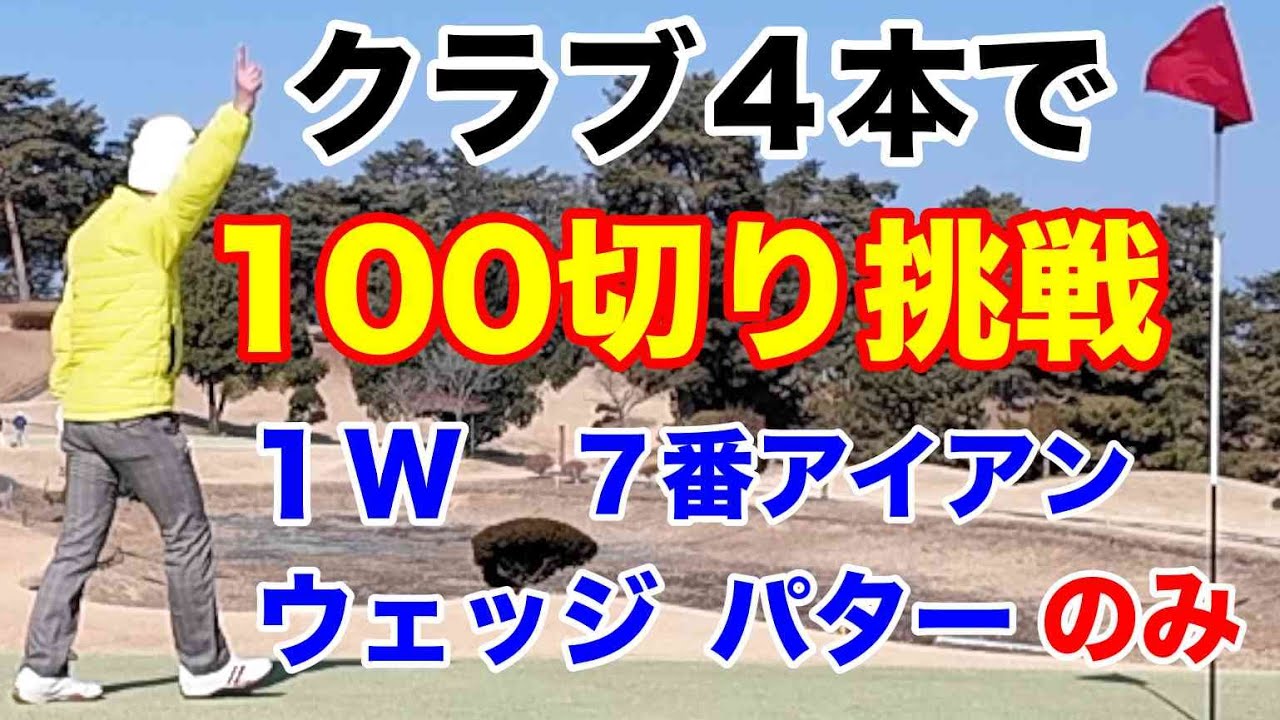 クラブ4本だけで100切り挑戦！ゴルフラウンド最終章 - YouTube