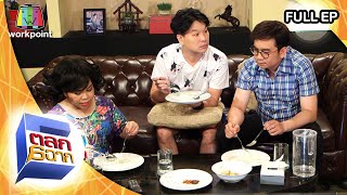 ตลก 6 ฉาก | 18 ก.ค. 63 Full EP