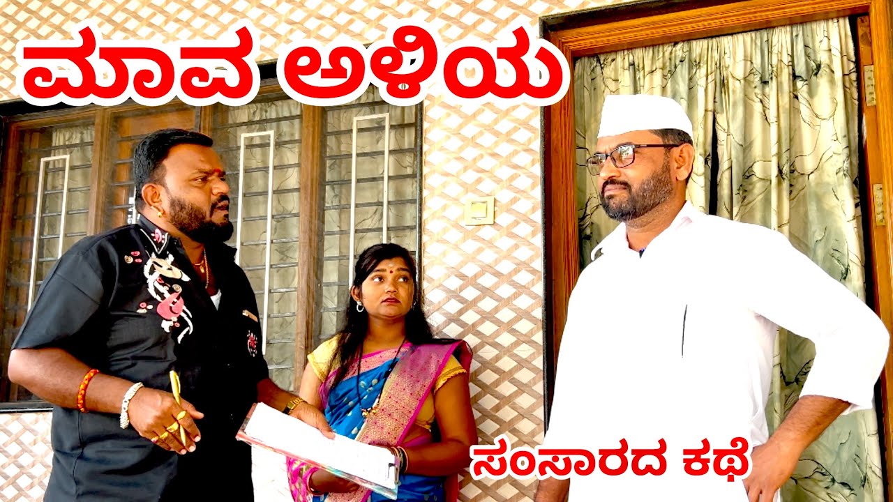 ಮಾವ ಅಳಿಯ//maktum comedy uk ಒಂದು ಸಂಸಾರದ ಕಥೆ