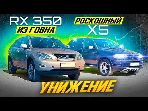 Божественный BMW X5 e53 и НИКАКУЩИЙ Lexus RX 350 / Все хотят БМВ, а не Лексус / ТИХИЙ