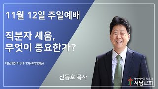 231112 주일예배 설교 / 디모데전서 3장 1절-13절 / 직분자 세움, 무엇이 중요한가 / 신동호 목사