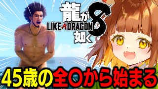 【龍が如く８】任侠映画大好きなロリ声小学生Vtuberがプレイ！！やりなおし！！【※ネタバレあり】