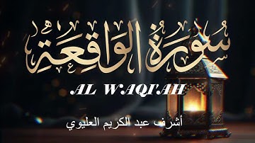 سورة الواقعة - رمضان 1446