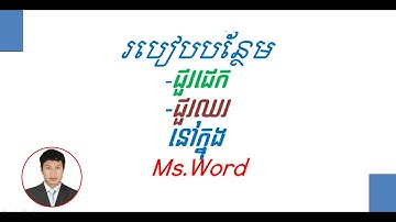 Add Rows and Column||របៀបបន្ថែមជួរដេកនិងជួរឈរនៅក្នុងMs.Word