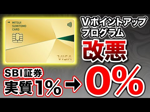 【また改悪？！】三井住友カードのVポイントアッププログラムSBI証券の条件変更...。