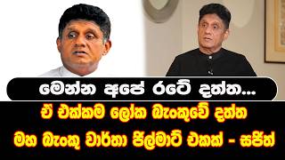 මෙන්න අපේ රටේ දත්ත...ඒ එක්කම ලෝක බැංකුවේ දත්ත මහ බැංකු වාර්තා ජිල්මාට් එකක් - සජිත්