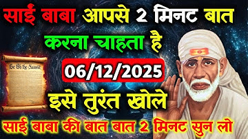 ✅06 December 2025 ka Shri Sai Baba Ka Message || Aaj ka Divine Message || Universe Message #saibaba