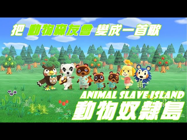 動物森友會by羅凱 - 音樂人被抓來無人島血汗勞動，賣身還債的故事【動物奴隸島之歌】