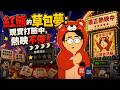 紅熊的草包夢：現實打臉中，熱映不停！