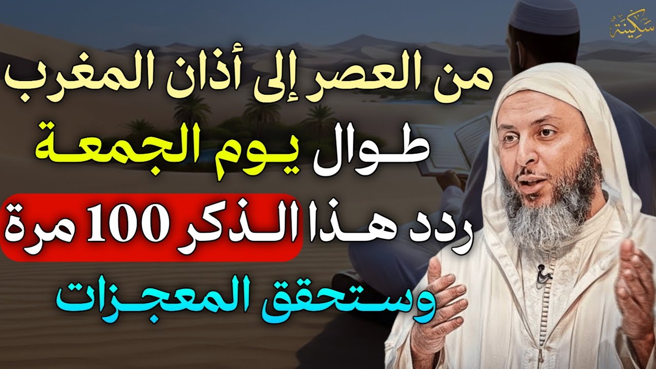 من العصر الى أذان المغرب طوال يوم الجمعة ردد هذا الذكر 100 مرة وستحقق المعجزات..
