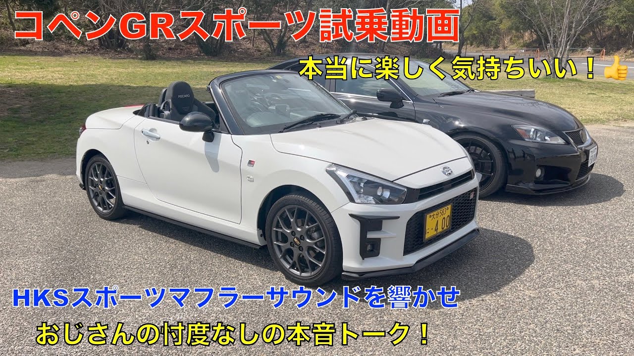 コペンGRスポーツ試乗動画（HKSスポーツマフラーGRスポーツエアロ）おじさんの忖度なしのガチ試乗！とにかく気持ちいい。🤗