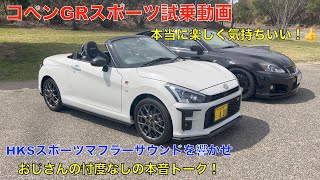 コペンGRスポーツ試乗動画（HKSスポーツマフラーGRスポーツエアロ