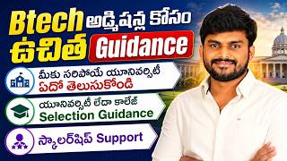 BTech అడ్మిషన్ల కోసం ఉచిత Guidance | మీకు సరిపోయే యూనివర్సిటీ ఎలా ఎంచుకోవాలి? | Scholarship Support