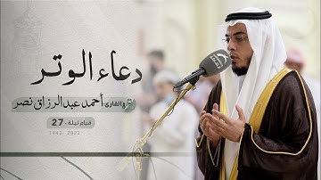 قيام ليلة 27 رمضان | دعاء الشفع والوتر | القارئ: أحمد عبدالرزاق نصر | مسجد: النور