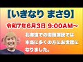 【いきなり まさ9】北海道の街頭演説では沢山の方にパワーを頂きました。本当にありがとうございました。2025/6/3(水)