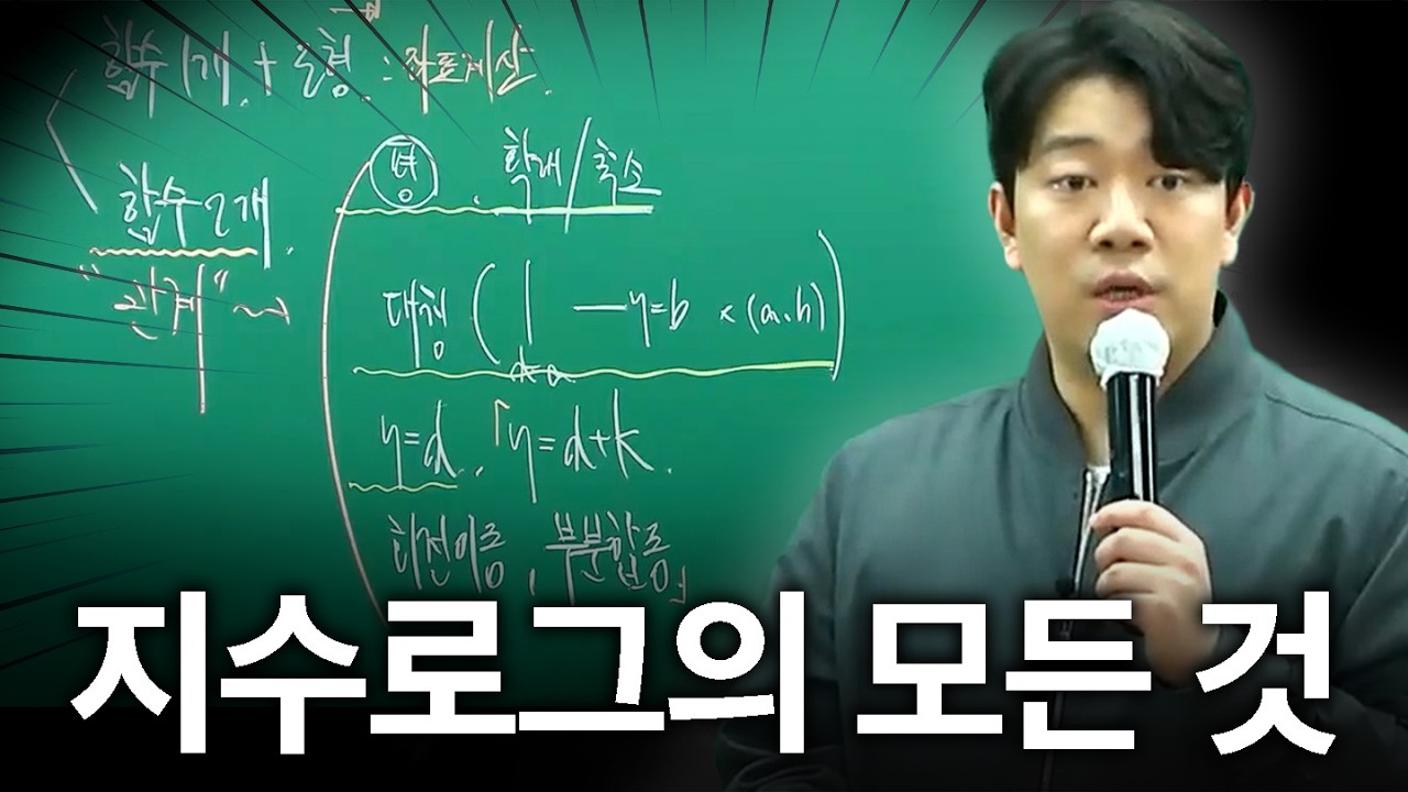 앞으로 지수로그 풀 때 신세계 경험하실 겁니다.