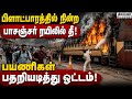 பீகார் ரயிலில் திடீர் தீ: அடுத்தடுத்த சம்பவங்களால் பயணிகள் பீதி | Sasaram Express Fire | Bihar