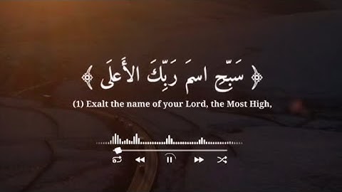 تلاوة سورة الأعلى سبح اسم ربك الأعلى راحة نفسية