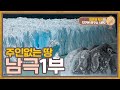 남극점에 서면 시간은 몇시일까? 89.2도 주인없는 땅 남극 [지구본연구소 시즌2 - EP.44]