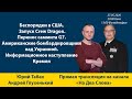 Капитан первого ранга ВМС США в отставке Юрий Табах на канале "На Два Слова" 02.06.2020