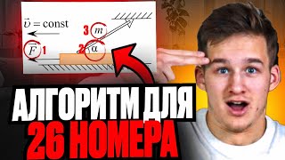 УНИЧТОЖАЕМ 26 НОМЕР ЕГЭ по ФИЗИКЕ!! Разбираем основные конструкции, строим алгоритм решения.