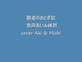 都会のおとぎ話 西田あい&amp;純烈 cover Aki &amp; Michi