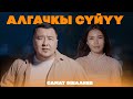 Самат Эшалиев Алгачкы сүйүү Жаңы клип 2025