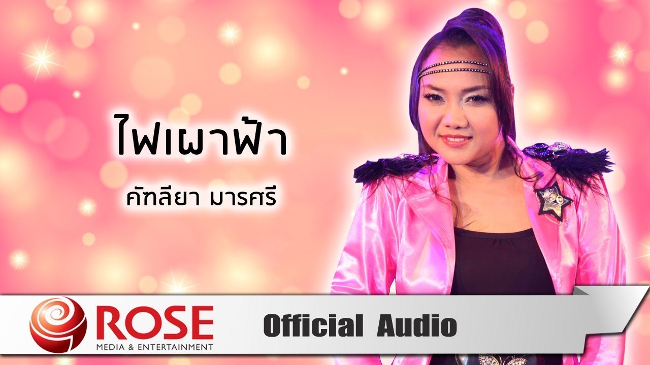 ไฟเผาฟ้า - คัฑลียา มารศรี  (Official Audio)