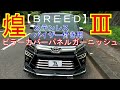 【ＢＲＥＥＤ】【ステンレスピラーカバーパネルガーニッシュ】【ヴォクシー煌めきⅢ】【ＶＯＸＹ煌Ⅲメッキパーツ】