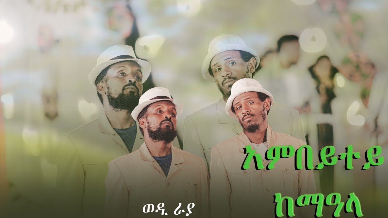 እምበተይ ከማዓላ ወዲ ራያ ሞስ ተመሰገን ተኽላይ 2026