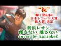 離さない 離さない 新浜レオン  cover by karaokeZ