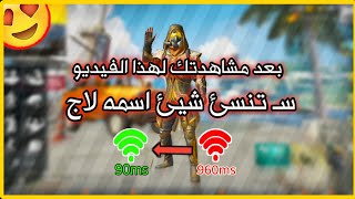 الحل النهائي لإزالة التقطيع في لعبة ببجي موبايل - وداعاً للاج ( Pubg Mobile )