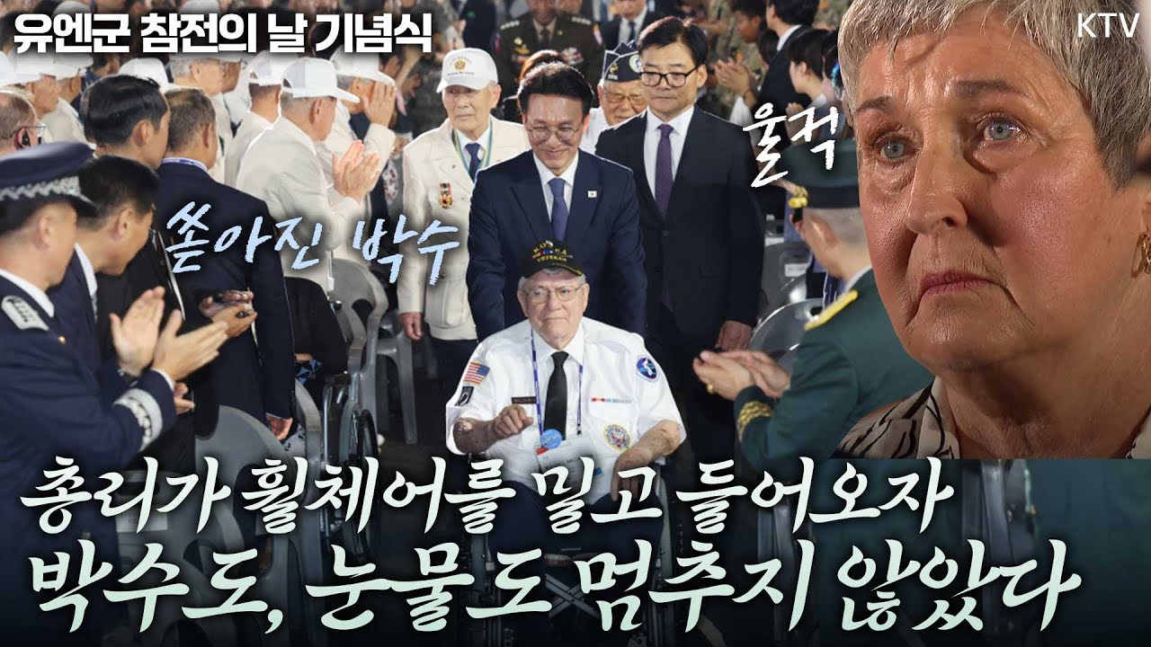 유엔군 참전의 날, 70여 년 만에 한국 방문한 유엔군 참전 영웅들에게 김민석 총리가 전한 진심 #새벽총리 #김민석총리 #유엔군 참전의 날 기념식