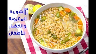 طريقة عمل شوربة المكرونة والخضار للأطفال | Healthy Alphabet Soup Recipe