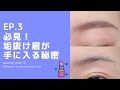 👀しっかり解説！眉毛メイク法！描くだけでなく【消す】のも垢抜け眉毛のポイントかも！？