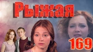 Рыжая - 169 серия (2009) Рыжая - 169 серия (2009)