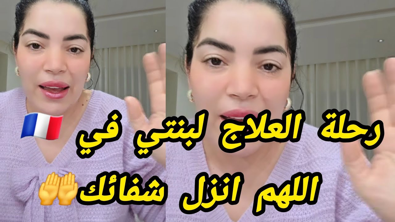 رحلة للعلاج لبنتي في فرنسا 🇫🇷  ، هادشي مكتوب ، الله يشافي  