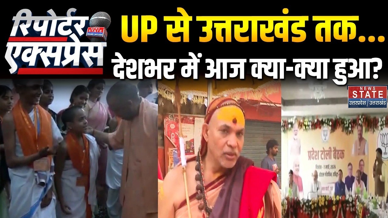 News State Reporter Express: देशभर में आज क्या हुआ? । Khamenei । Trump । Shankaracharya | yogi