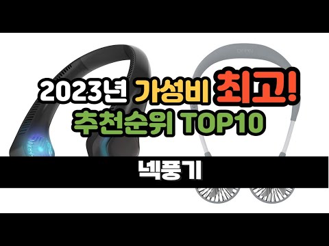 2023년 8월 가성비 넥풍기 상품 추천순위 top10