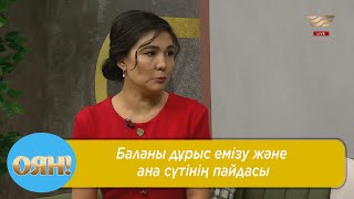 Баланы дұрыс емізу және ана сүтінің пайдасы