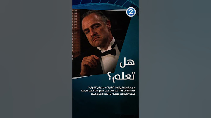 لم يتم استخدام كلمة "مافيا" في فيلم "العراب"، The God Father
