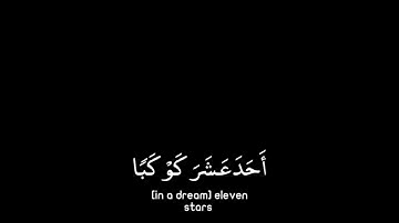 القارئ : عبد الباسط .سـورة : يوسف ، الآية ٤