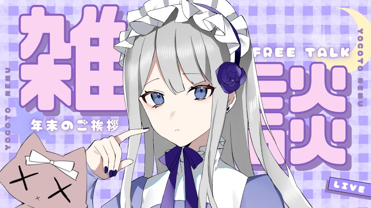 【雑談】年末のご挨拶【夜毎ねむ／Vtuber】