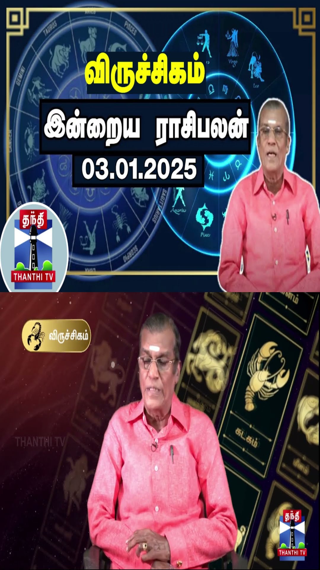 விருச்சிகம்  இன்றைய ராசிபலன் - 03.01.2025 | Indraya Raasipalan | ஜோதிடர் சிவல்புரி சிங்காரம்