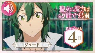 TVアニメ『聖女の魔力は万能です Season2』 放送カウントダウン　ジュードver.