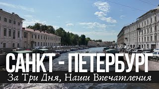 картинка: САНКТ - ПЕТЕРБУРГ - Наши Впечатления, Что Удивило, Порадовало, Расстроило