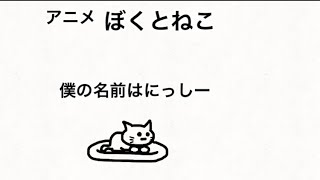 ぼくとねこ 僕の名前はにっしー アニメ 36話 Youtube