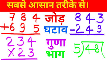 jod ghatav guna bhag | जोड़ घटाना गुणा भाग | add subtract multiply divide | part - 1