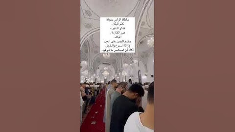 ما شاء الله قشعر بدني 🌸 #اكسبلور #حديث #فتاوى #لايك #قرآن #تلاوة_خاشعة